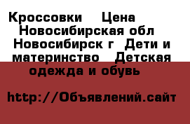 Кроссовки  › Цена ­ 500 - Новосибирская обл., Новосибирск г. Дети и материнство » Детская одежда и обувь   